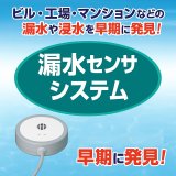 漏水センサシステム