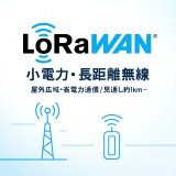 小電力型長距離ワイヤレスシステム