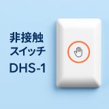 非接触スイッチ DHS-1