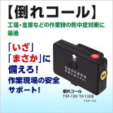 倒れコール｜現場の熱中症・転倒対策に