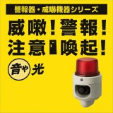 警報・威嚇機器シリーズ／音声回転灯付き受信機