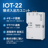 IOT 接点入出力ユニット