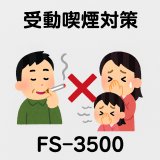 受動喫煙対策向け 炎センサー