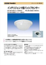 PA-IN-5612 インテリジェント型パッシブセンサー 立体警戒型 TAKEX 竹中エンジニアリング TAKEX 竹中エンジニアリング セキュリティストア 【Security Store】