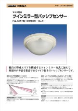 PA-6612M ツインミラー型パッシブセンサー 立体警戒型・12m用 マイク付き TAKEX 竹中エンジニアリング TAKEX 竹中エンジニアリング セキュリティストア 【Security Store】