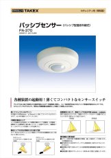 PA-370 パッシブセンサー パッシブ型遠赤外線式 TAKEX 竹中エンジニアリング TAKEX 竹中エンジニアリング セキュリティストア 【Security Store】