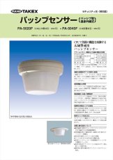 PA-5020F パッシブセンサー 立体警戒型・20m用 TAKEX 竹中エンジニアリング TAKEX 竹中エンジニアリング セキュリティストア 【Security Store】
