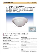 PA-6806B パッシブセンサー スポット警戒型 TAKEX 竹中エンジニアリング TAKEX 竹中エンジニアリング セキュリティストア 【Security Store】