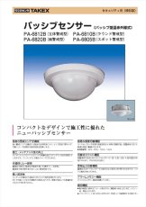 PA-6810B パッシブセンサー ラウンド警戒型 TAKEX 竹中エンジニアリング TAKEX 竹中エンジニアリング セキュリティストア 【Security Store】