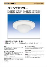 PA-6810W パッシブセンサー ラウンド警戒型 TAKEX 竹中エンジニアリング TAKEX 竹中エンジニアリング セキュリティストア 【Security Store】