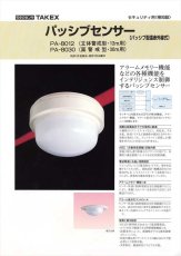 PA-8030 パッシブセンサー 面警戒型・30m用 TAKEX 竹中エンジニアリング TAKEX 竹中エンジニアリング セキュリティストア 【Security Store】