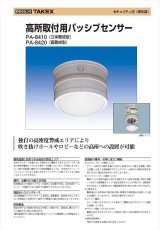 PA-8420 高所取付用パッシブセンサー 面警戒型 TAKEX 竹中エンジニアリング TAKEX 竹中エンジニアリング セキュリティストア 【Security Store】