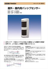 MS-12F-N 屋外・屋内用パッシブセンサー  TAKEX 竹中エンジニアリング TAKEX 竹中エンジニアリング セキュリティストア 【Security Store】