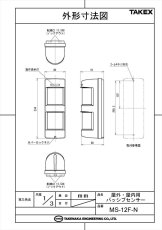 MS-12F-N 屋外・屋内用パッシブセンサー  TAKEX 竹中エンジニアリング TAKEX 竹中エンジニアリング セキュリティストア 【Security Store】