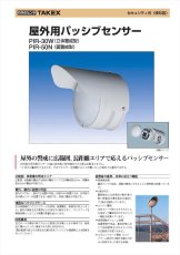 PIR-30W 屋外用パッシブセンサー 立体警戒型 TAKEX 竹中エンジニアリング TAKEX 竹中エンジニアリング セキュリティストア 【Security Store】