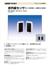 PB-30SU 赤外線センサー 近赤外線ビーム遮断方式(対向型)(屋内30m用・埋込型) TAKEX 竹中エンジニアリング TAKEX 竹中エンジニアリング セキュリティストア 【Security Store】