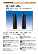PXB-100F 赤外線センサー 近赤外線ビーム遮断方式　(4段ビーム対向型) TAKEX 竹中エンジニアリング TAKEX 竹中エンジニアリング セキュリティストア 【Security Store】