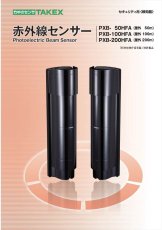 PXB-100HFA 赤外線センサー 近赤外線ビーム遮断方式(4段ビーム同時遮断方式)(屋外100m以内) TAKEX 竹中エンジニアリング TAKEX 竹中エンジニアリング セキュリティストア 【Security Store】
