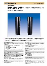 PXB-200HFC 赤外線センサー 二重変調方式 塩害対策品 近赤外線ビーム遮断方式(4段ビーム対向型) TAKEX 竹中エンジニアリング TAKEX 竹中エンジニアリング セキュリティストア 【Security Store】
