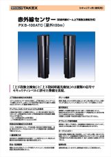 PXB-100ATC 赤外線センサー [塩害対策品] 近赤外線ビーム遮断方式[二重変調方式] TAKEX 竹中エンジニアリング TAKEX 竹中エンジニアリング セキュリティストア 【Security Store】