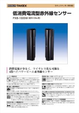 PXB-100SW 低消費電流型赤外線センサー (屋外100m用) 近赤外線ビーム遮断方式(4段ビーム対向型) TAKEX 竹中エンジニアリング TAKEX 竹中エンジニアリング セキュリティストア 【Security Store】