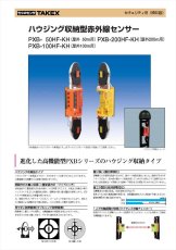 PXB-200HF-KH ハウジング収納型赤外線センサー  TAKEX 竹中エンジニアリング TAKEX 竹中エンジニアリング セキュリティストア 【Security Store】
