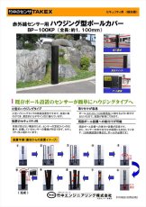 BP-100KP ハウジング型ポールカバー（1本）  TAKEX 竹中エンジニアリング TAKEX 竹中エンジニアリング セキュリティストア 【Security Store】