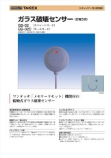GS-02 ガラス破壊センサー 圧電方式 ストレートコード TAKEX 竹中エンジニアリング TAKEX 竹中エンジニアリング セキュリティストア 【Security Store】