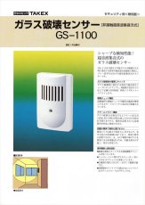 GS-1100 ガラス破壊センサー 非接触超音波集音方式 TAKEX 竹中エンジニアリング TAKEX 竹中エンジニアリング セキュリティストア 【Security Store】