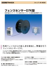 D7K-150 フェンスセンサーＤ７Ｋ型(150m用)  TAKEX 竹中エンジニアリング TAKEX 竹中エンジニアリング セキュリティストア 【Security Store】