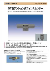 ST-300 アジャスター ＳＴ型テンション式フェンスセンサー TAKEX 竹中エンジニアリング TAKEX 竹中エンジニアリング セキュリティストア 【Security Store】