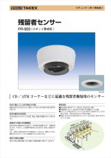 PR-900 残留者センサー  TAKEX 竹中エンジニアリング TAKEX 竹中エンジニアリング セキュリティストア 【Security Store】