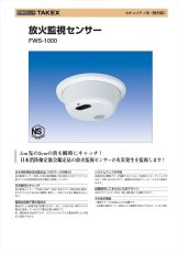 FWS-1000 放火監視センサー ブザー式 日本消防検定協会鑑定品 TAKEX 竹中エンジニアリング TAKEX 竹中エンジニアリング セキュリティストア 【Security Store】