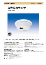 FWS-3000 放火監視センサー (メッセージ式) 日本消防検定協会鑑定品 TAKEX 竹中エンジニアリング TAKEX 竹中エンジニアリング セキュリティストア 【Security Store】