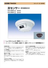 FS-2000(B) 炎センサー ブラウン 紫外線検出方式 ブザー式　屋内用 TAKEX 竹中エンジニアリング TAKEX 竹中エンジニアリング セキュリティストア 【Security Store】