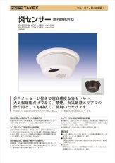 FS-3000(B) 炎センサー 紫外線検出方式 音声メッセージ式 屋内用 TAKEX 竹中エンジニアリング TAKEX 竹中エンジニアリング セキュリティストア 【Security Store】