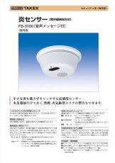 FS-3100(B) 炎センサー ブラウン 紫外線検出方式 音声メッセージ付 屋内用 TAKEX 竹中エンジニアリング TAKEX 竹中エンジニアリング セキュリティストア 【Security Store】