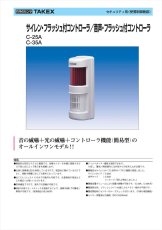 C-25A 警報制御盤 音の威嚇+光の威嚇+コントローラ機能 TAKEX 竹中エンジニアリング TAKEX 竹中エンジニアリング セキュリティストア 【Security Store】