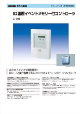 C-706 ID履歴イベントメモリー付コントローラ TAKEX 竹中エンジニアリング TAKEX 竹中エンジニアリング セキュリティストア 【Security Store】