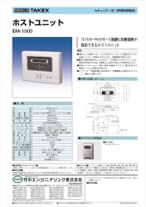 EM-1500 ホストユニット  TAKEX 竹中エンジニアリング TAKEX 竹中エンジニアリング セキュリティストア 【Security Store】