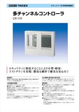 CX-110 【在庫限り】多チャンネルコントローラ TAKEX 竹中エンジニアリング TAKEX 竹中エンジニアリング セキュリティストア 【Security Store】