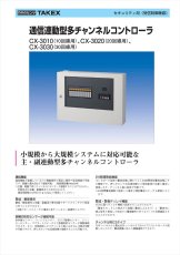 CX-3030 通信連動型多チャンネルコントローラ 30回線用 TAKEX 竹中エンジニアリング TAKEX 竹中エンジニアリング セキュリティストア 【Security Store】
