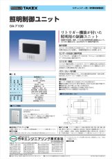 OA-7100 リトリガー機能付 照明制御ユニット  TAKEX 竹中エンジニアリング TAKEX 竹中エンジニアリング セキュリティストア 【Security Store】