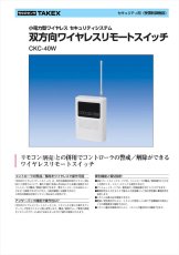 CKC-40W 双方向ワイヤレスリモートスイッチ TAKEX 竹中エンジニアリング TAKEX 竹中エンジニアリング セキュリティストア 【Security Store】