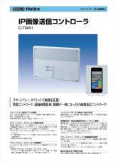 C-704VI IP画像送信コントローラ TAKEX 竹中エンジニアリング TAKEX 竹中エンジニアリング セキュリティストア 【Security Store】