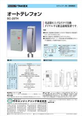 SC-25TH オートテレフォン TAKEX 竹中エンジニアリング TAKEX 竹中エンジニアリング セキュリティストア 【Security Store】