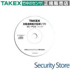 SC-PCS 設備集中監視ソフト  TAKEX 竹中エンジニアリング TAKEX 竹中エンジニアリング セキュリティストア 【Security Store】