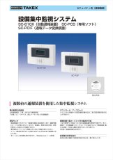 SC-PCS 設備集中監視ソフト  TAKEX 竹中エンジニアリング TAKEX 竹中エンジニアリング セキュリティストア 【Security Store】