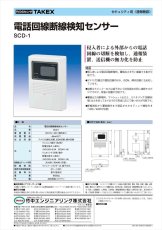 SCD-1 電話回線断線検知センサー TAKEX 竹中エンジニアリング TAKEX 竹中エンジニアリング セキュリティストア 【Security Store】