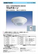 MH-71 マルチホーン 壁面取付型 TAKEX 竹中エンジニアリング TAKEX 竹中エンジニアリング セキュリティストア 【Security Store】